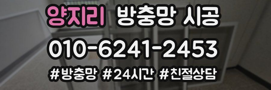 양지리 방충망 시공