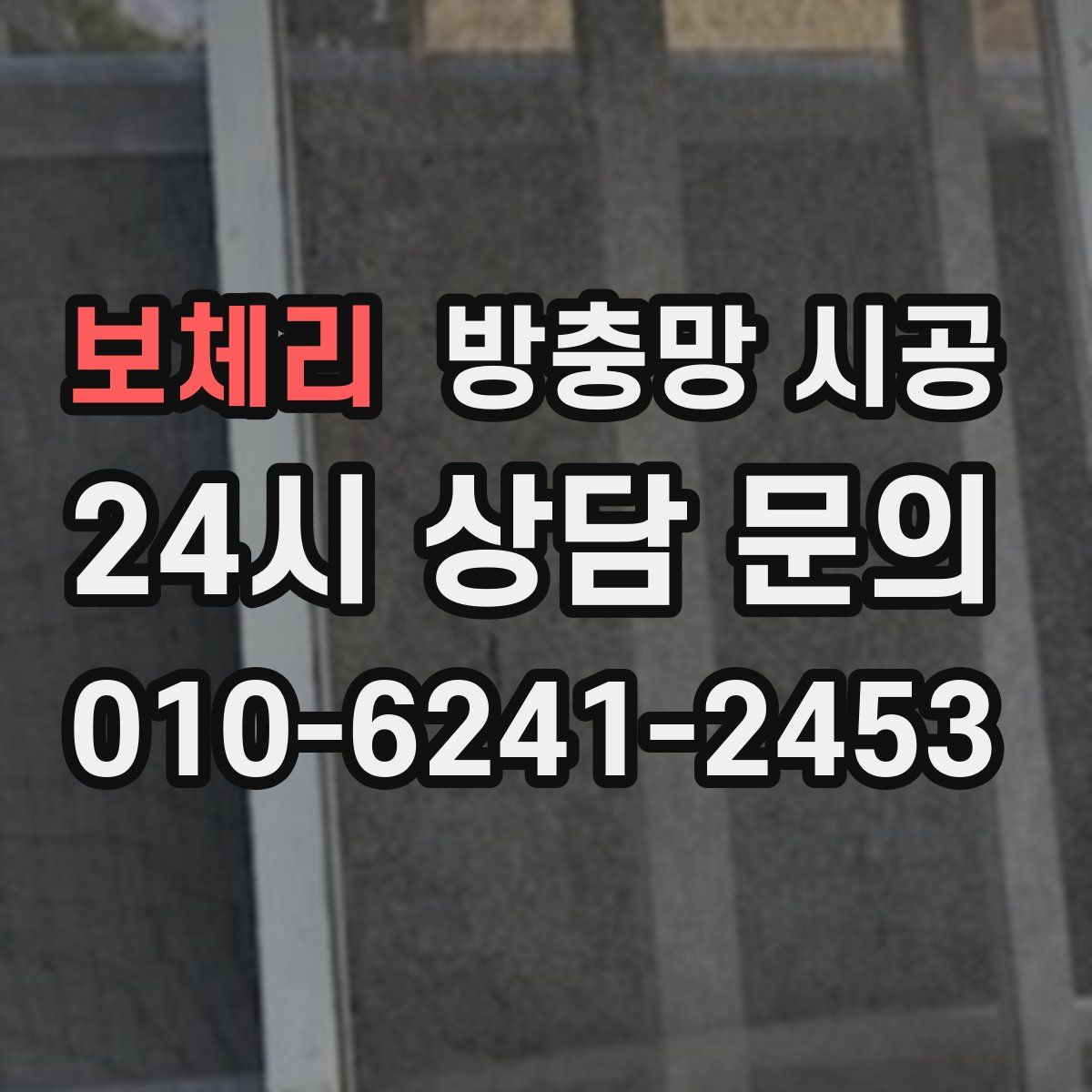 보체리 방충망 시공