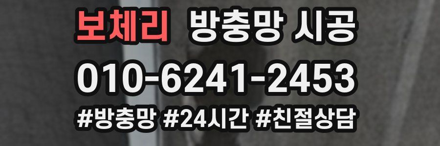 보체리 방충망 시공