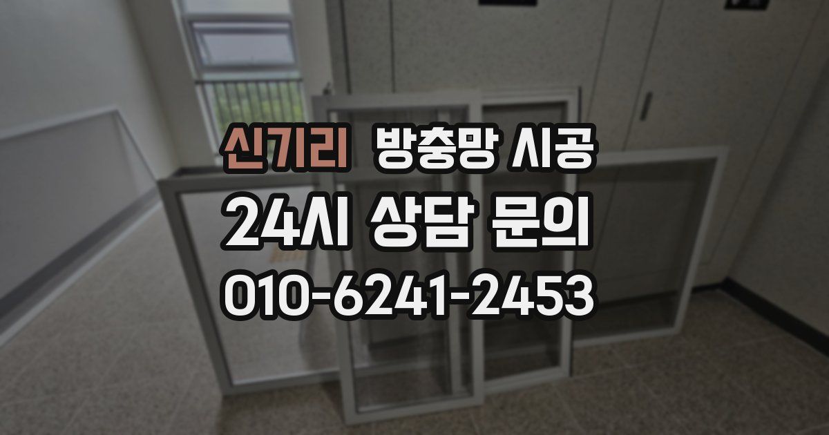 신기리 방충망 시공