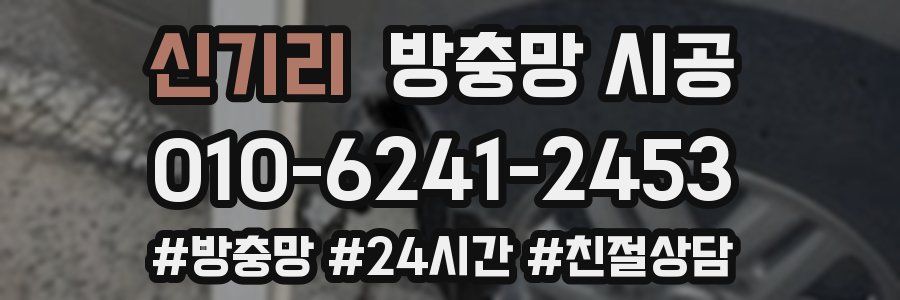 신기리 방충망 시공