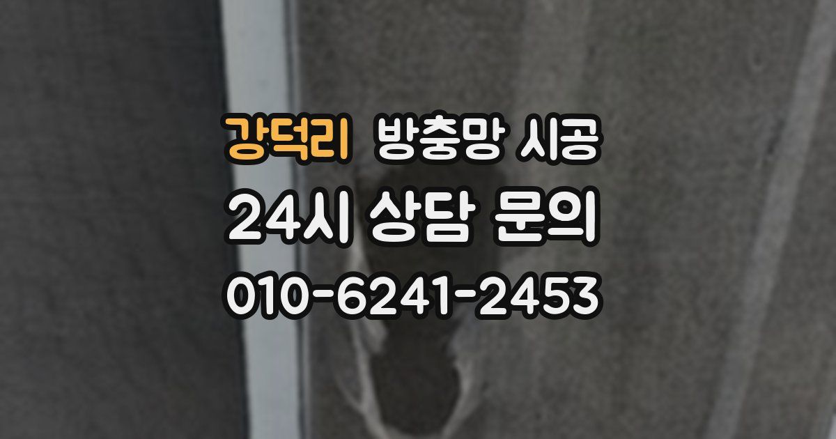 강덕리 방충망 시공