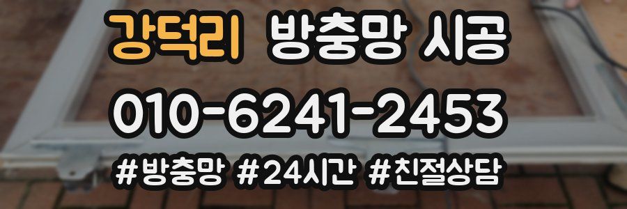 강덕리 방충망 시공
