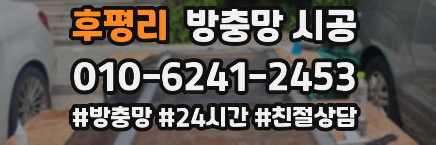 후평리 방충망 시공