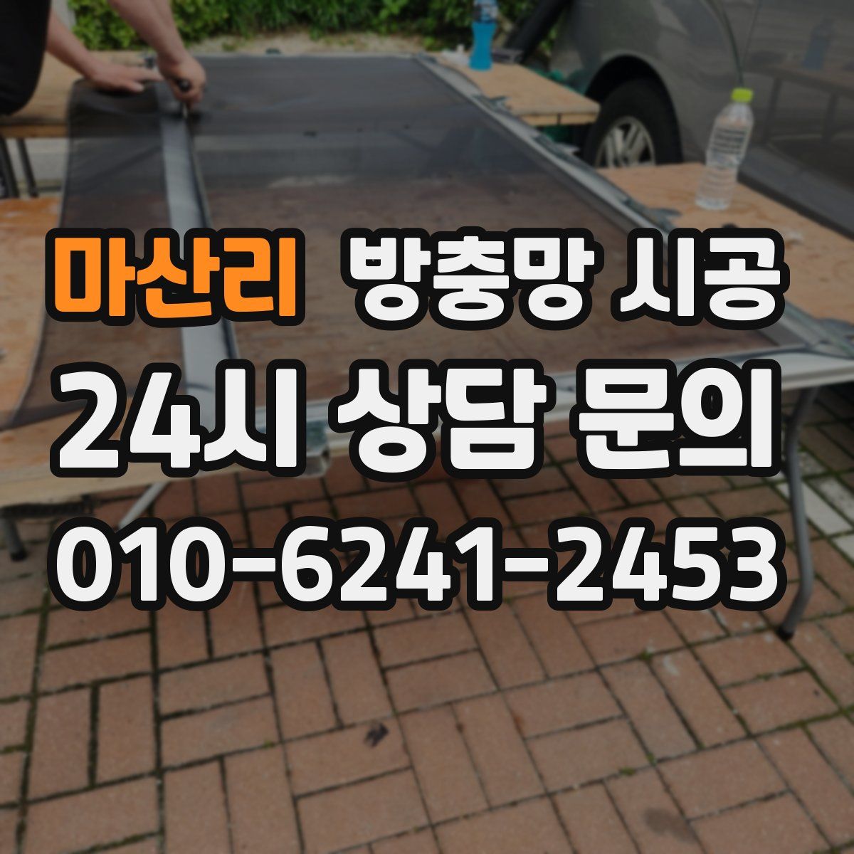마산리 방충망 시공