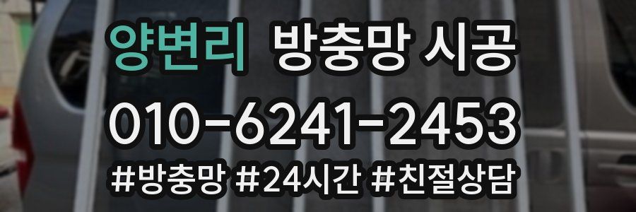 양변리 방충망 시공