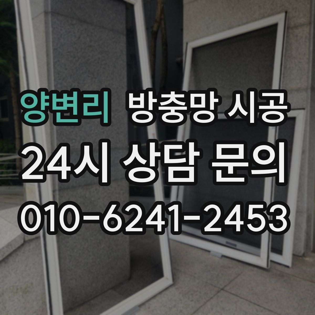 양변리 방충망 시공