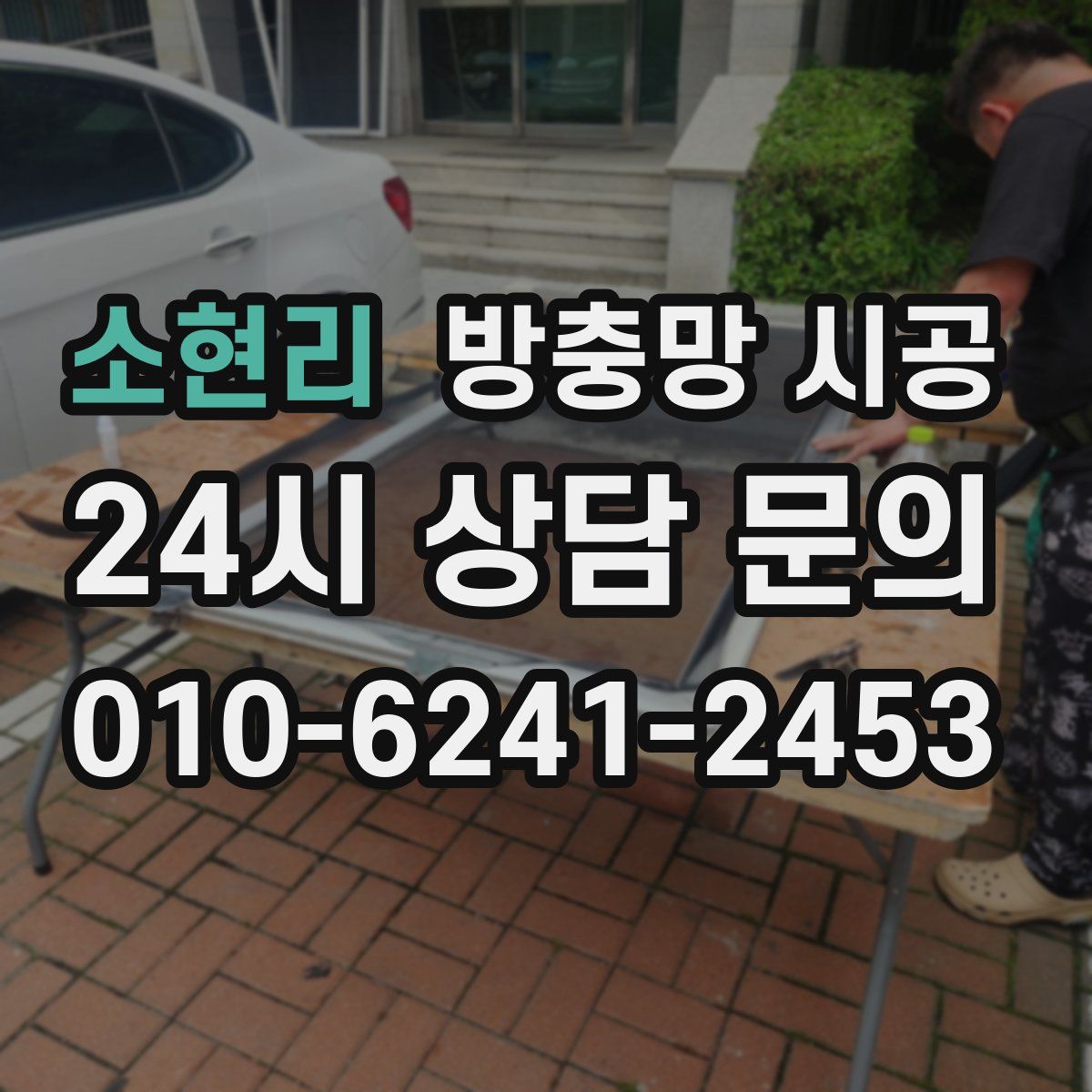 소현리 방충망 시공