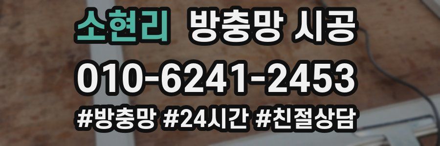 소현리 방충망 시공
