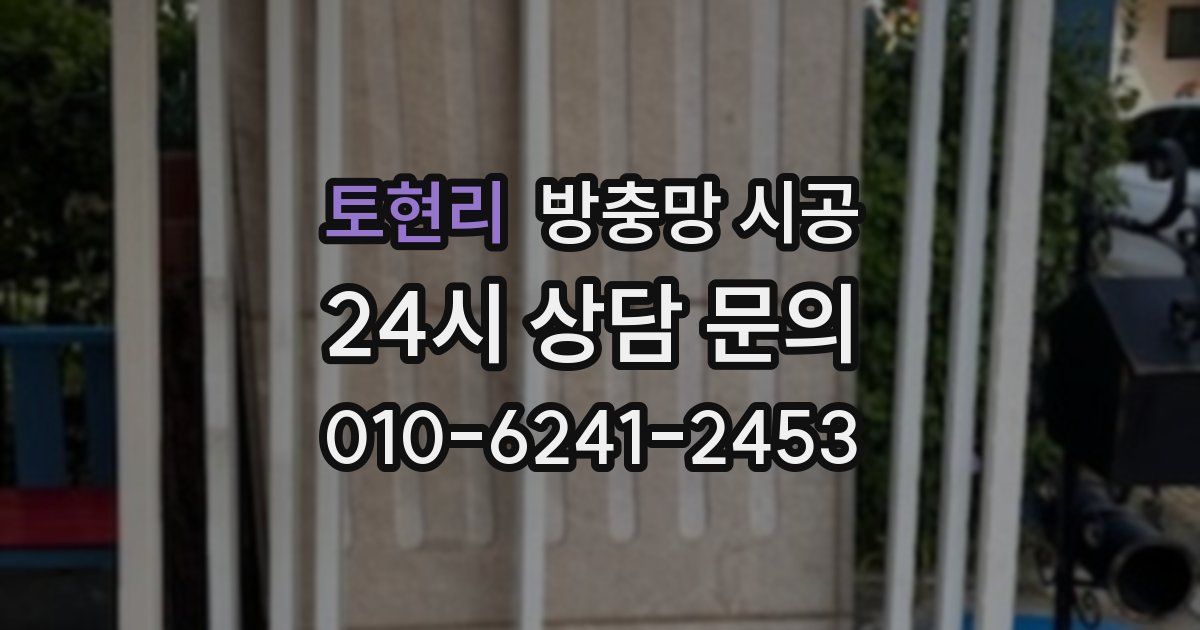 토현리 방충망 시공