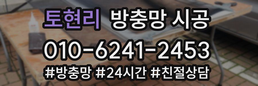 토현리 방충망 시공
