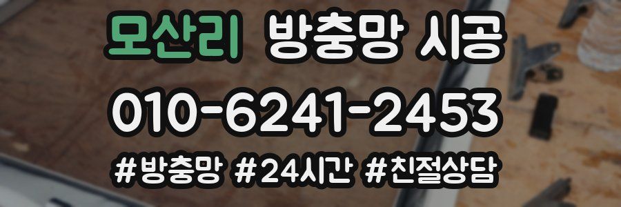 모산리 방충망 시공