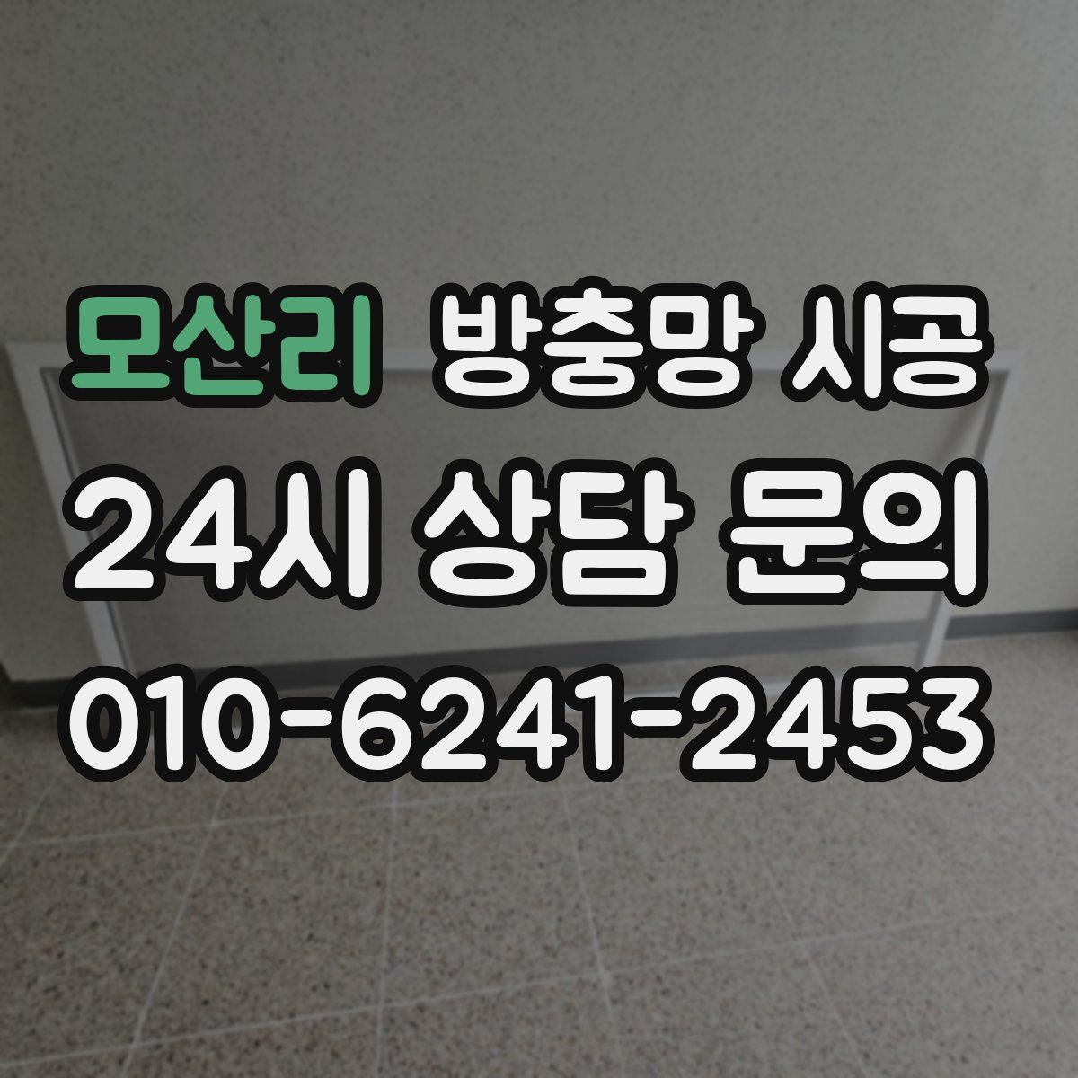 모산리 방충망 시공