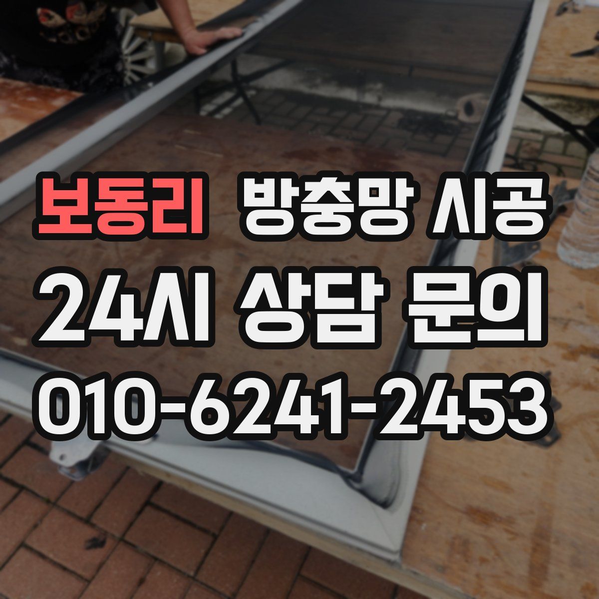 보동리 방충망 시공