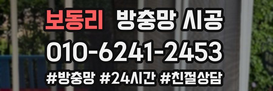보동리 방충망 시공