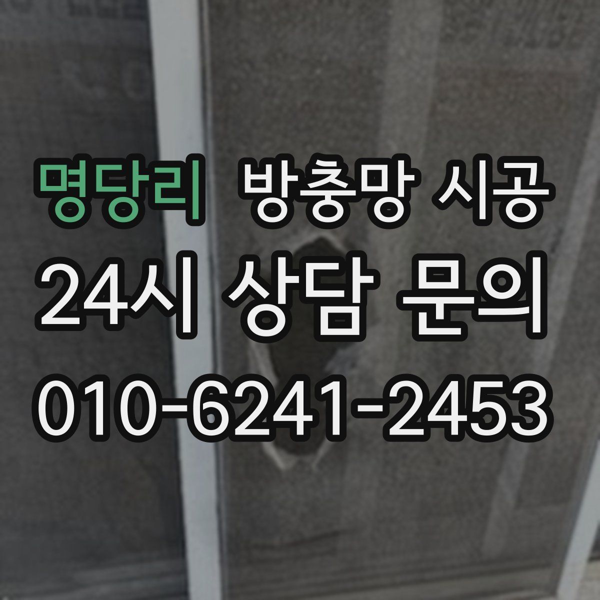 명당리 방충망 시공