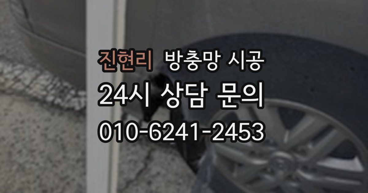 진현리 방충망 시공