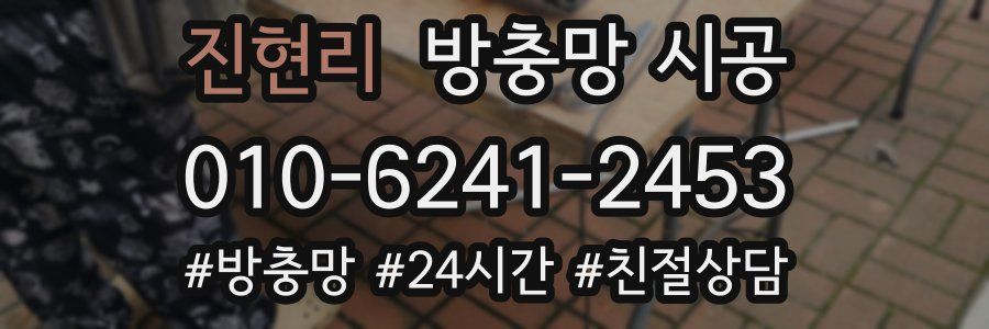 진현리 방충망 시공