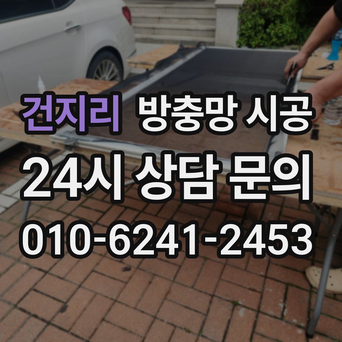 건지리 방충망 시공