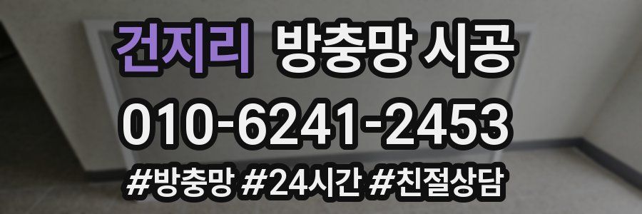 건지리 방충망 시공