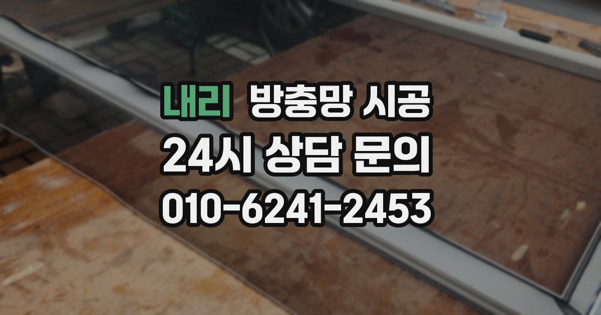 내리 방충망 시공