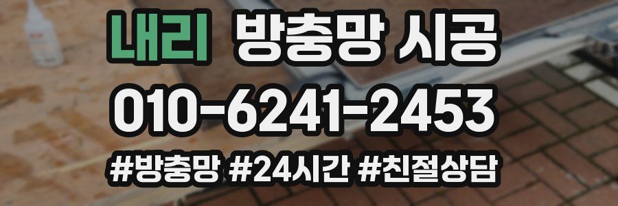 내리 방충망 시공