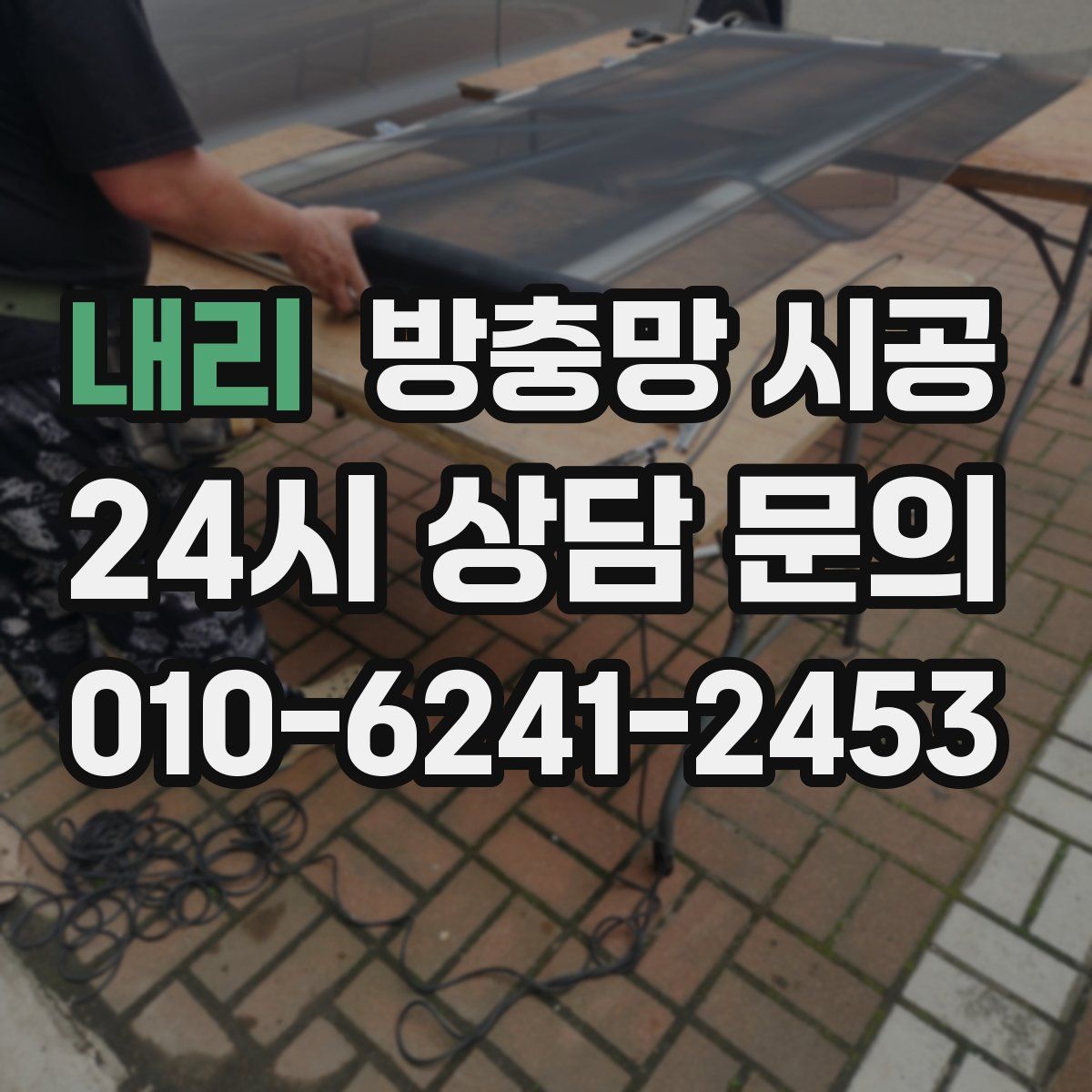 내리 방충망 시공