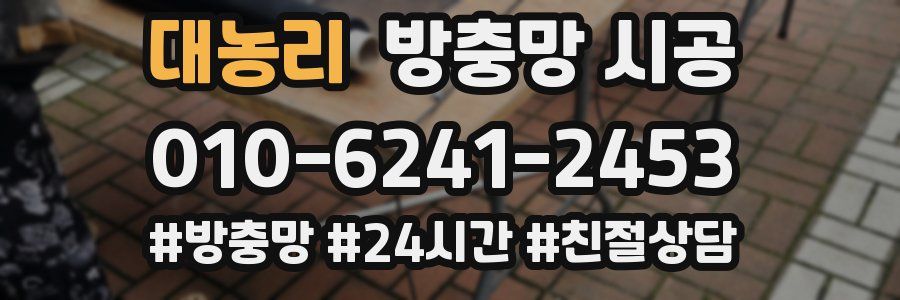 대농리 방충망 시공