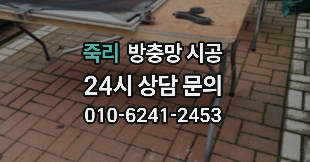 죽리 방충망 시공