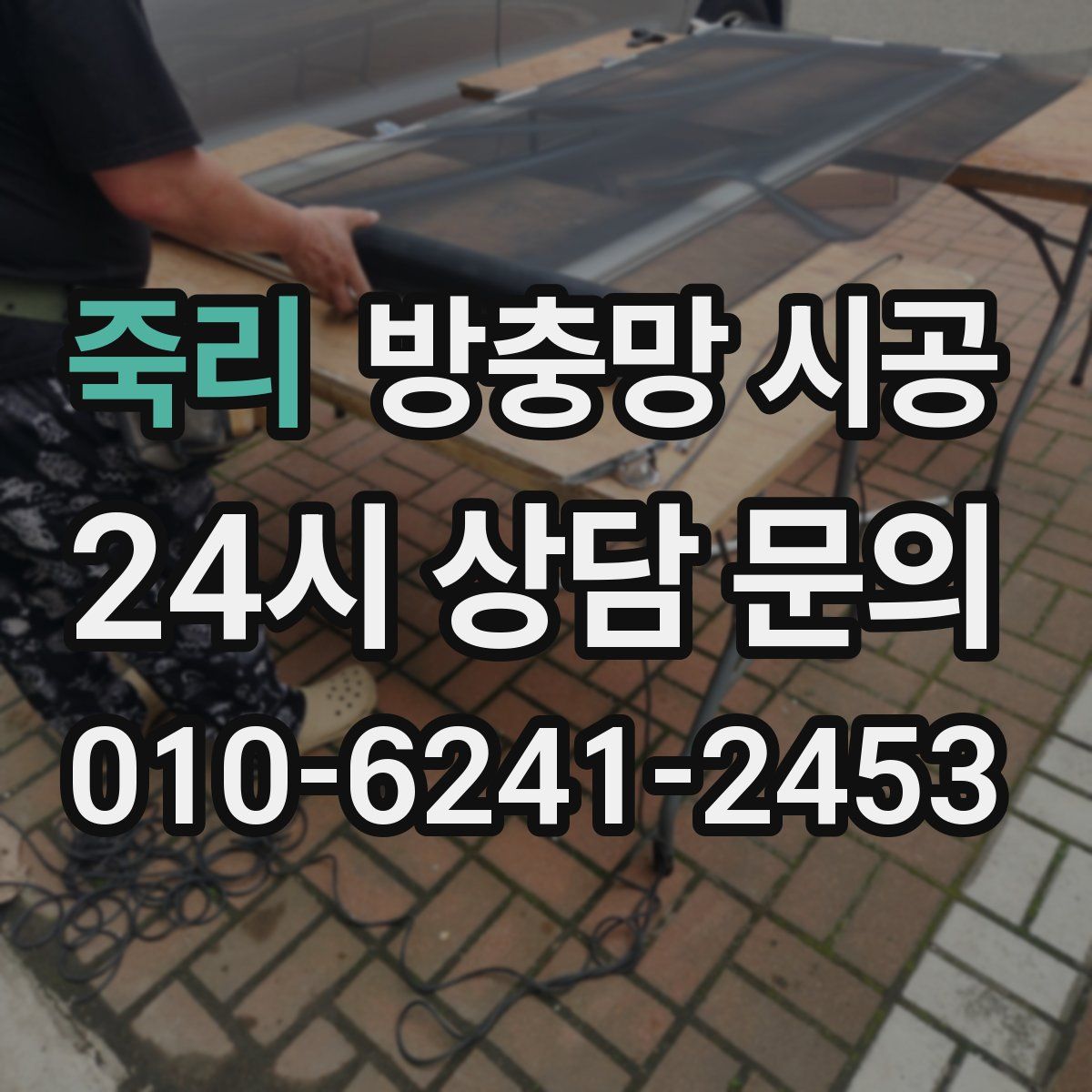죽리 방충망 시공