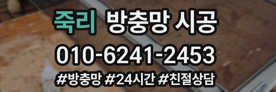 죽리 방충망 시공
