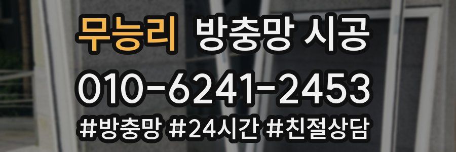 무능리 방충망 시공