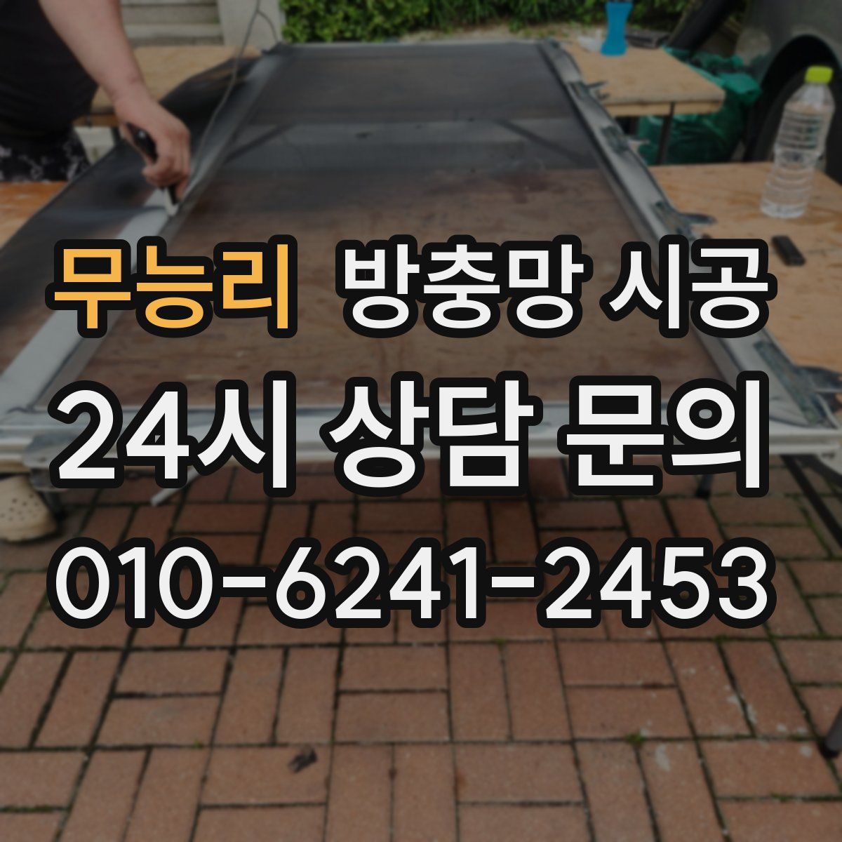 무능리 방충망 시공