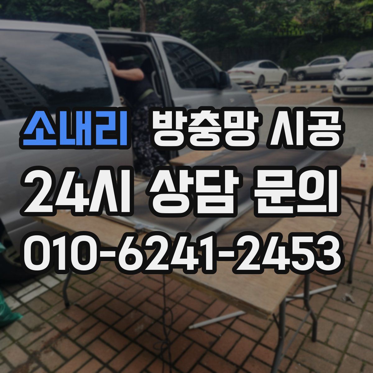 소내리 방충망 시공