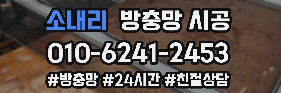소내리 방충망 시공