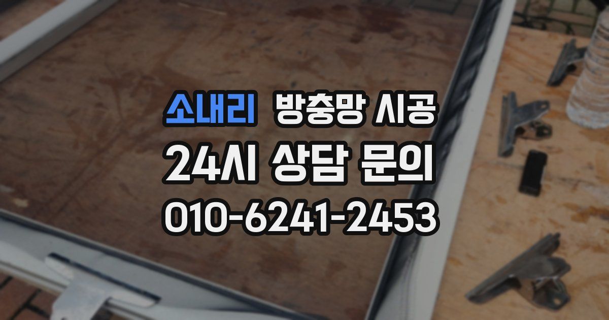 소내리 방충망 시공