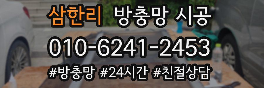 삼한리 방충망 시공