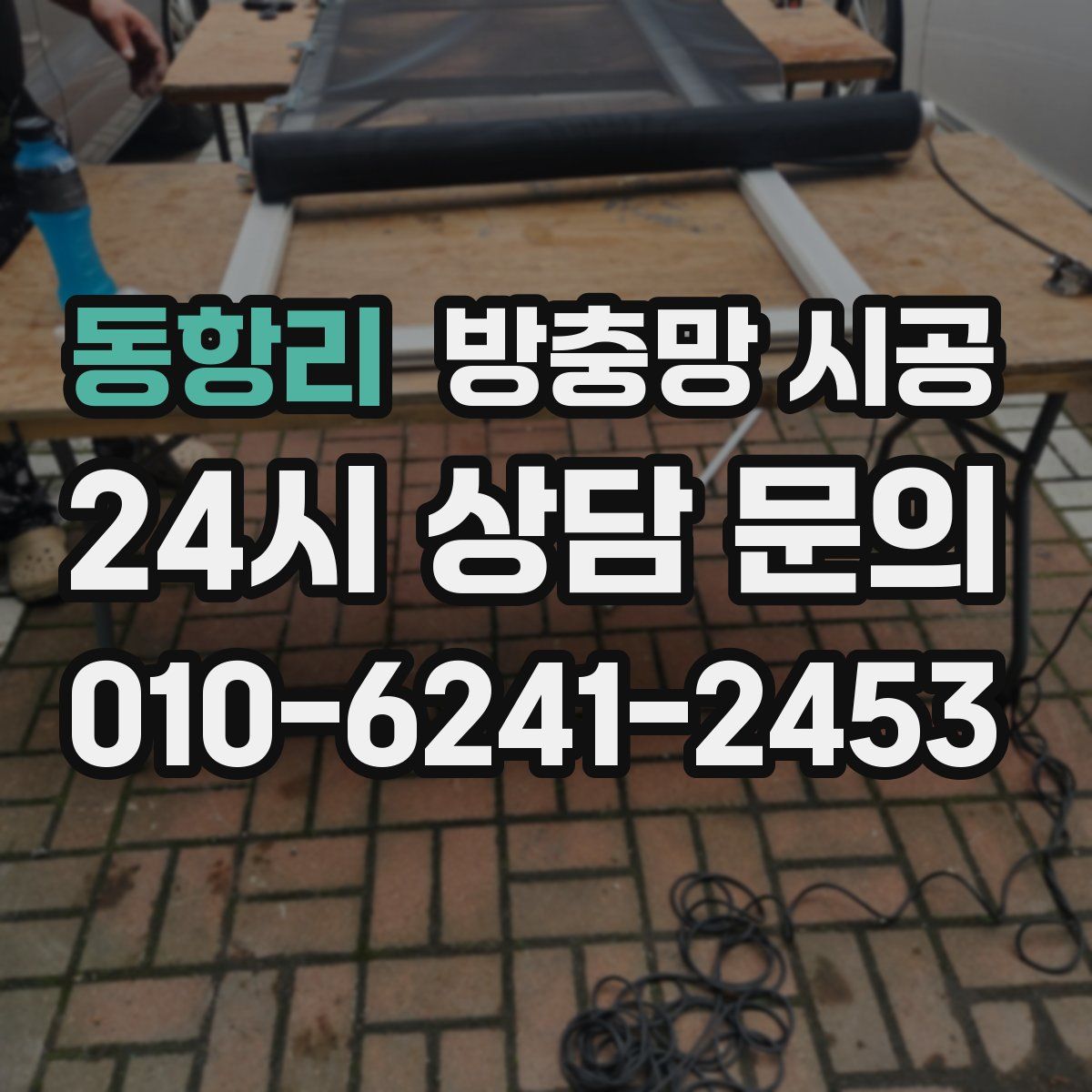 동항리 방충망 시공