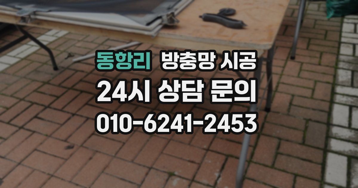 동항리 방충망 시공