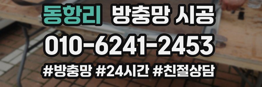 동항리 방충망 시공