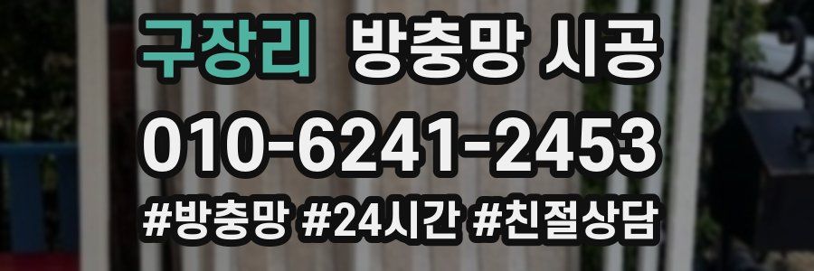 구장리 방충망 시공
