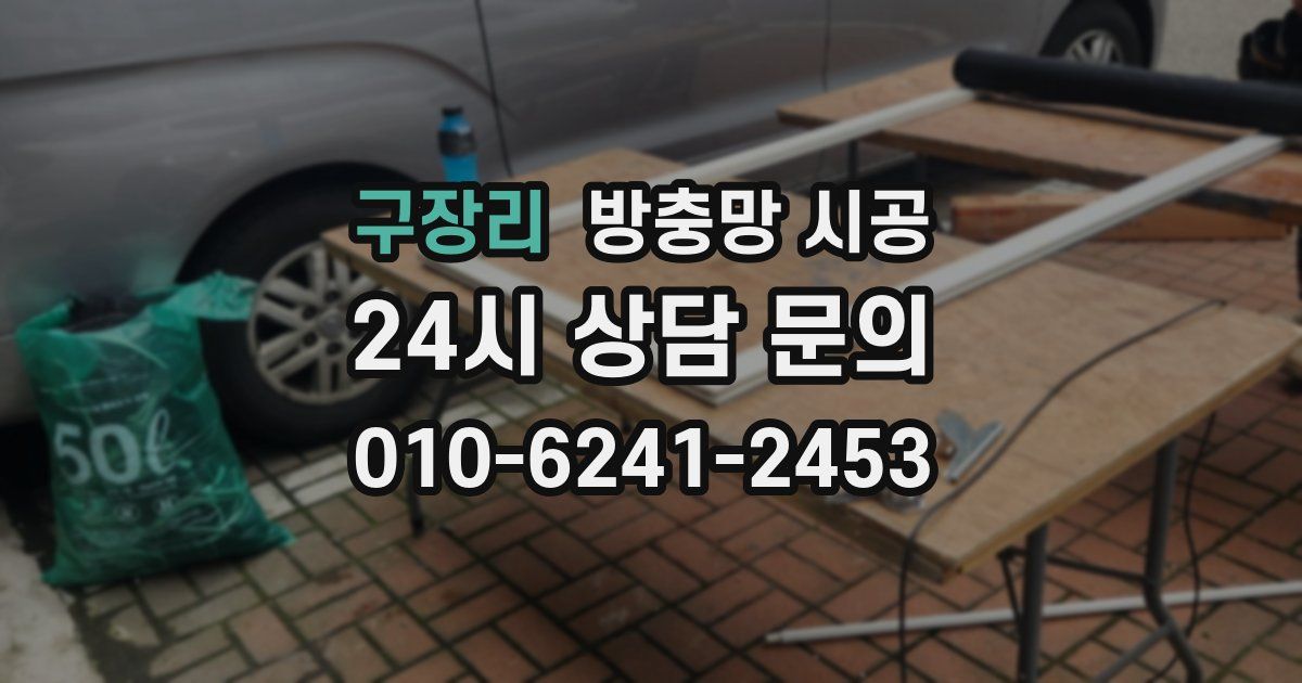 구장리 방충망 시공