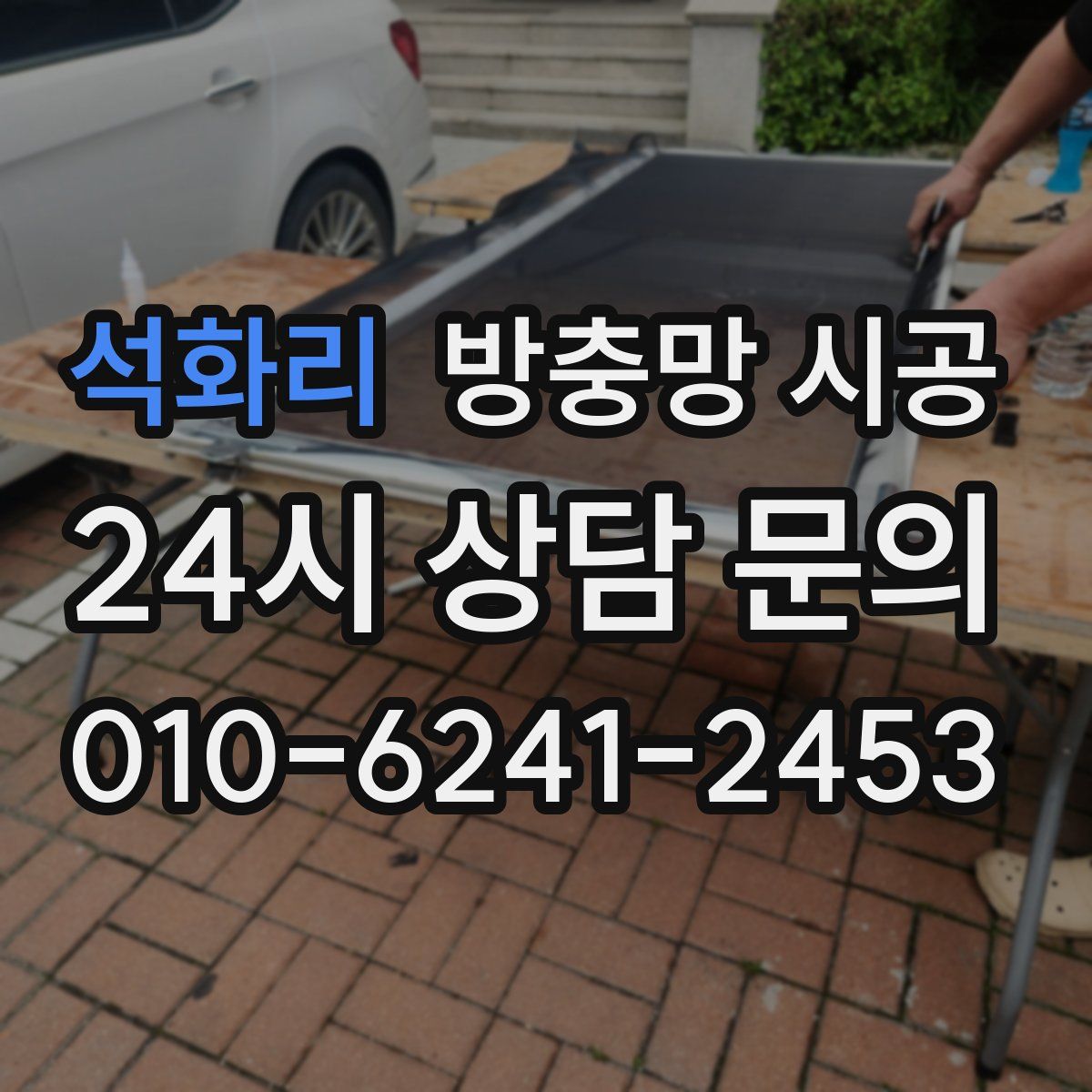 석화리 방충망 시공