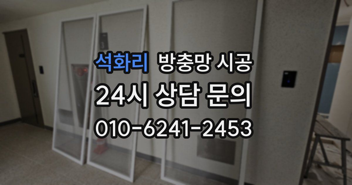 석화리 방충망 시공