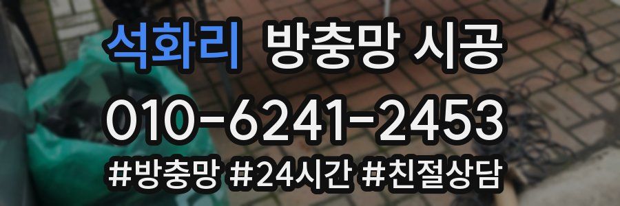 석화리 방충망 시공