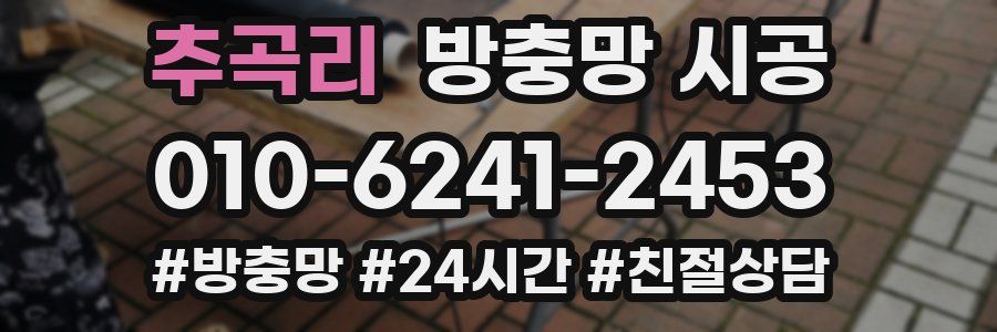 추곡리 방충망 시공