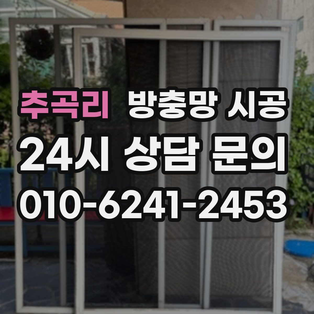 추곡리 방충망 시공
