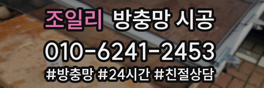조일리 방충망 시공