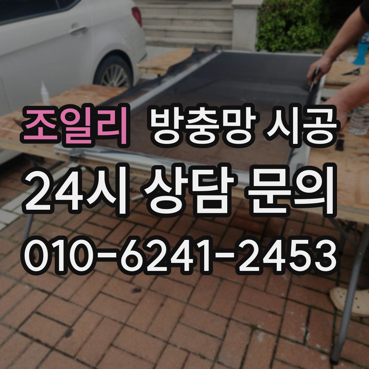 조일리 방충망 시공