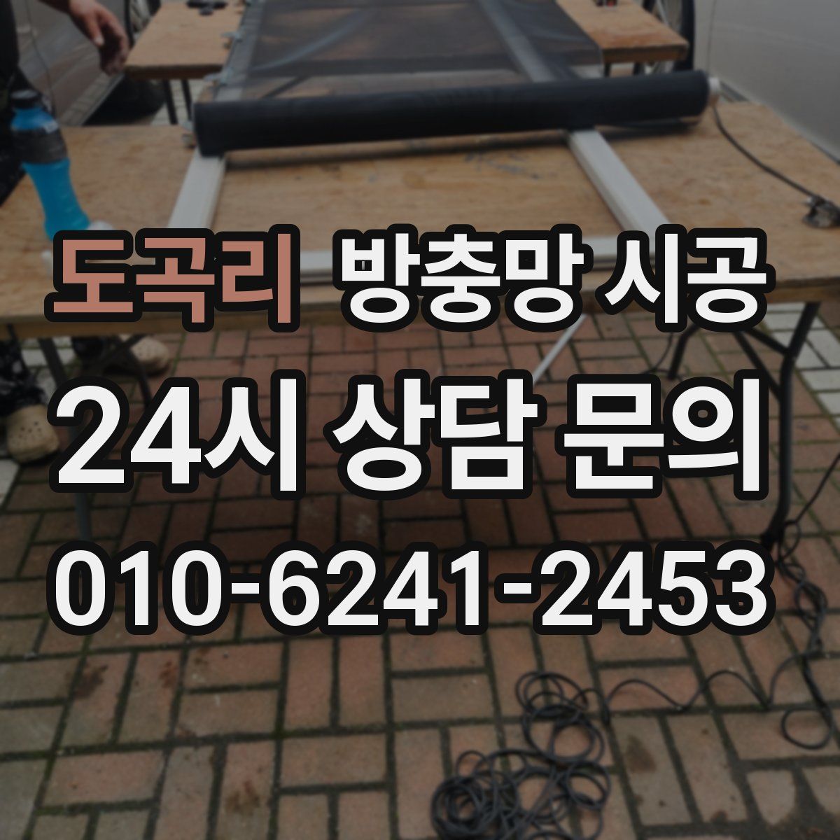 도곡리 방충망 시공